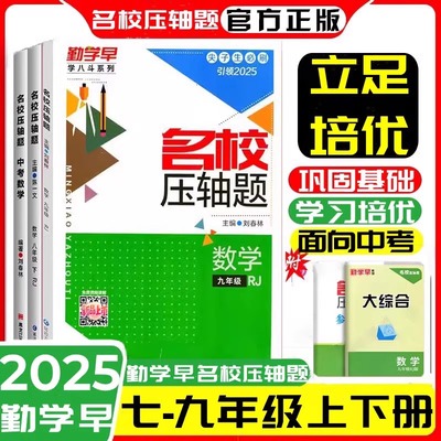 2026版/2025版勤学早名校压轴题七八九年级上册下册中考数学专题复习初中初一二三数学名校名题必刷题尖子生强化训练赠纸质答案