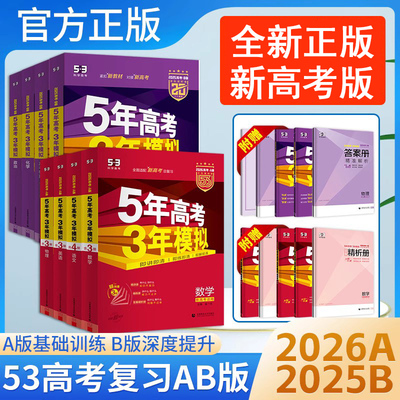 2026五年高考三年模拟高考总复习A版B版53数学物理化学生物地理语文英语地理政治历史全套真题全刷模拟中考高中高三一轮辅导资料书