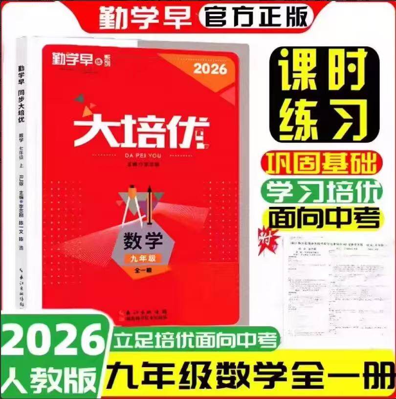 官方正版2026新版同步大培优