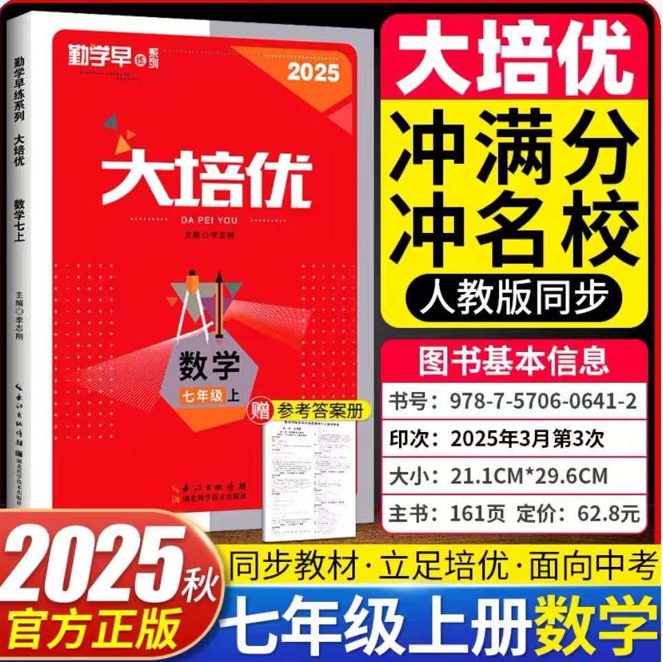 2025新版勤学早大培优同步课时作业七年级上册下册初中初一7年级数学练习题人教版RJ送纸质版答案