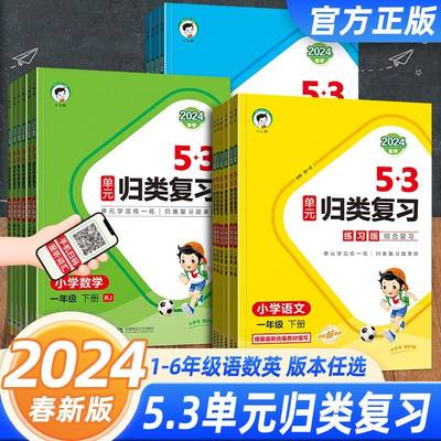 2024曲一线53单元归类复习语文数学英语三四年级一二五六年级上下册人教北师版同步试卷测试评卷全套练习专项训练题五三天天练作业