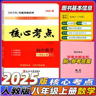 【纸质答案】2025版名校学典核心考点八年级上册数学人教版送纸质版答案 答案详解