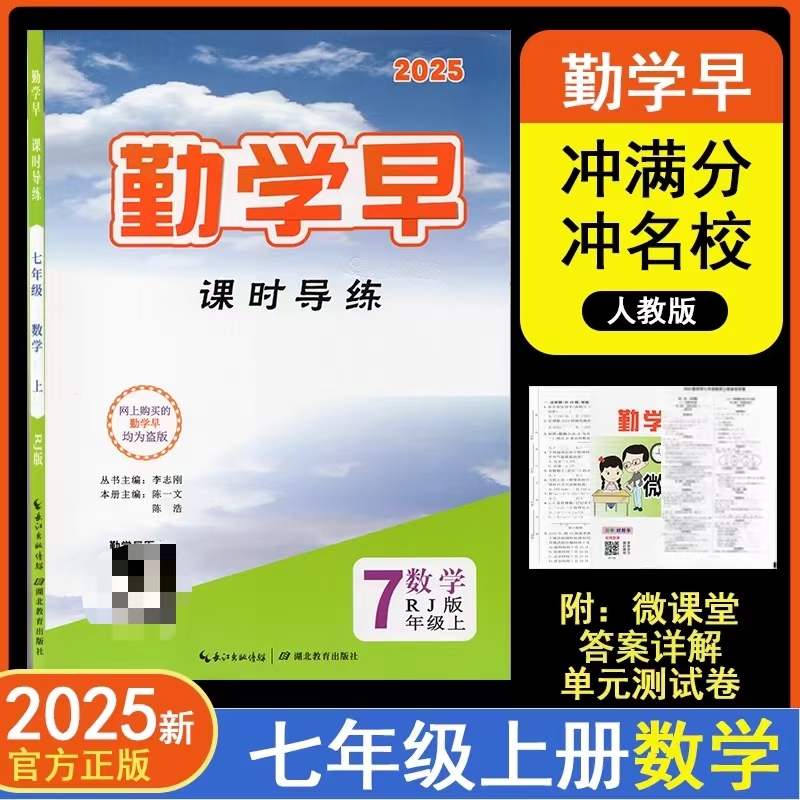 2025版勤学早同步课时导练微课堂七年级数学英语语文上下册初中7年级数学练习题人教版 送纸质版答案 勤学早同步大培优压轴题