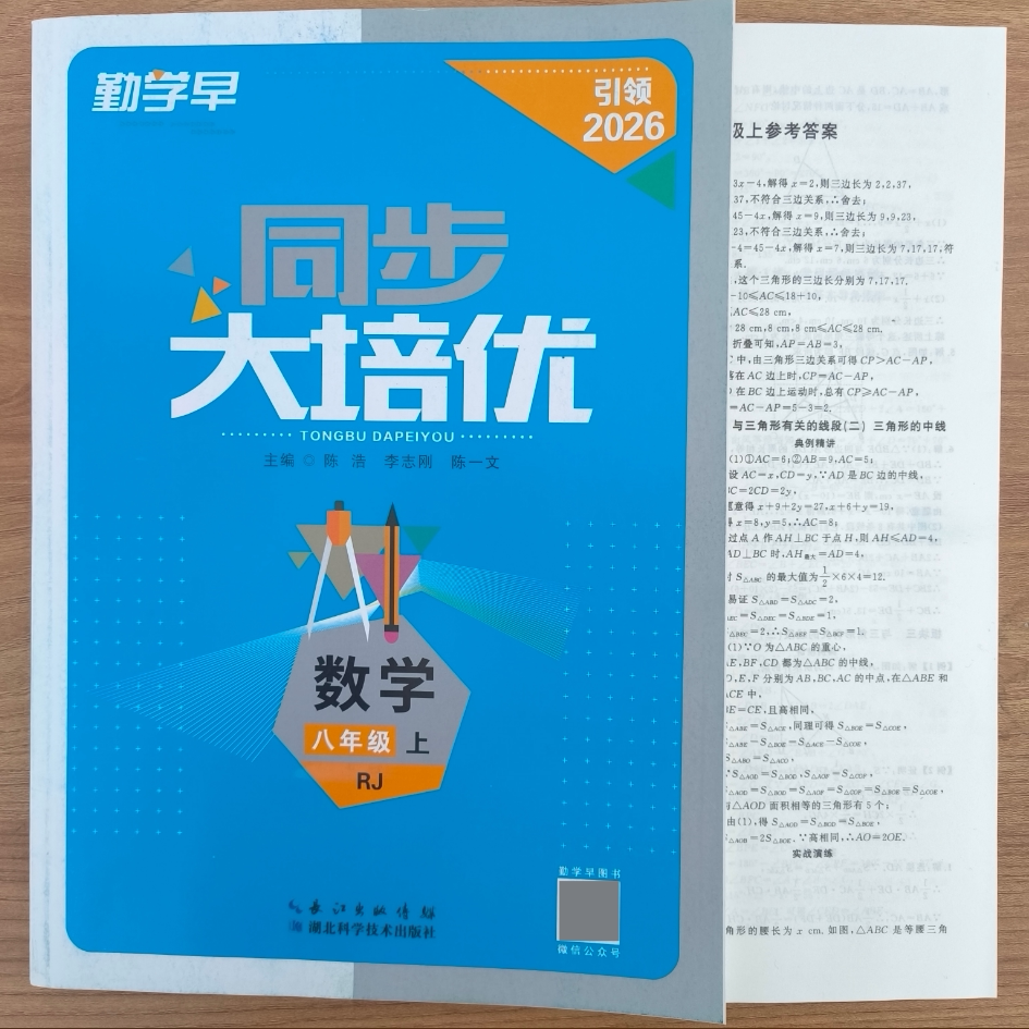 2026秋版适用勤学早大培优名校同步八年级数学上册初中8年级数学练习题人教版送纸质版答案