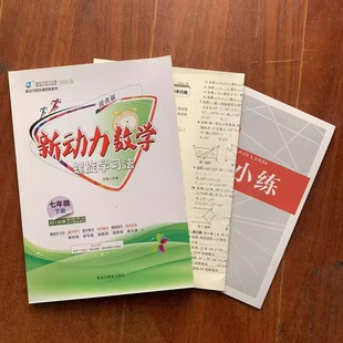 2025新版新动力数学螺旋学习法七年级下册2025春人教版赠电子版答案