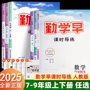 2025版新版勤学早同步课时导练七八九年级数学语文英语物理化学上册下册初中789年级数学物理化学练习题人教版送电子版答案