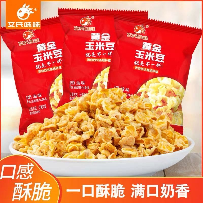 文氏味味黄金玉米豆散称小袋装蛋花奶油味咸味爆米花休闲零食小吃