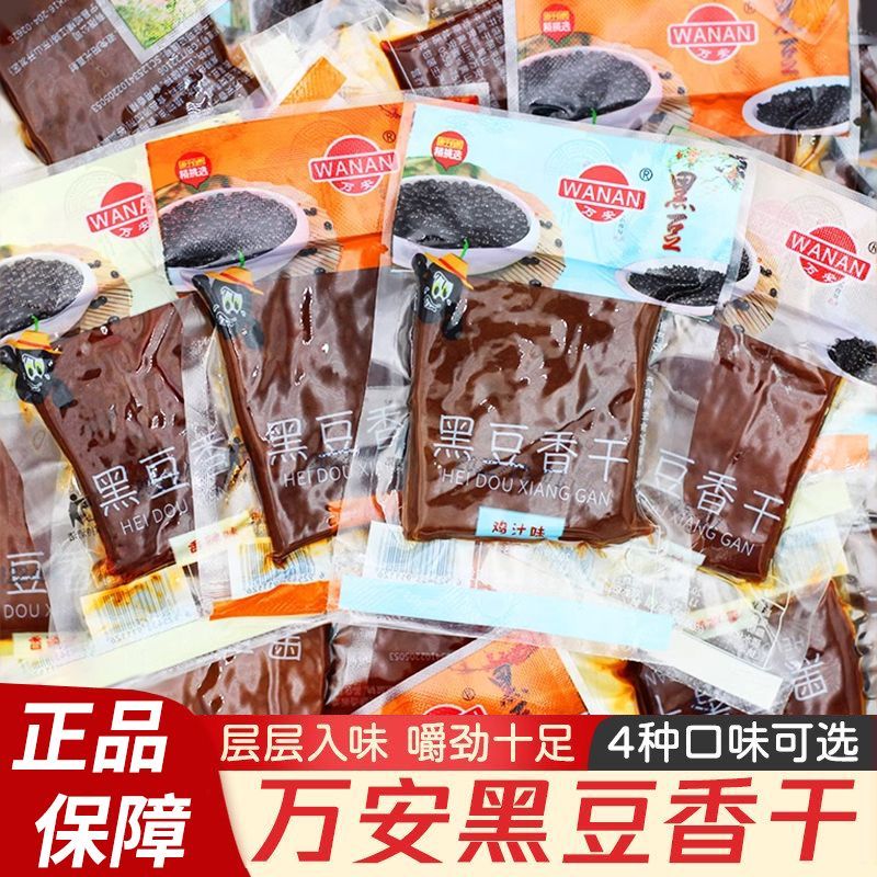 万安黑豆香干卤豆腐干五香味香辣味小包散装安徽黄山特产零食小吃