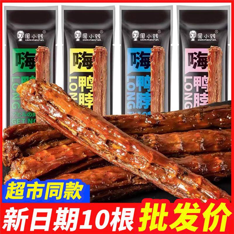 周小贱65风干功夫鸭脖子整根网红肉类氮气即食锁鲜休闲零食小吃
