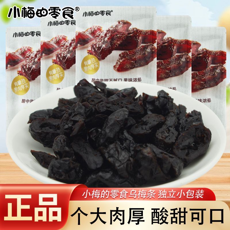 小梅的零食乌梅条散装称重独立袋装蜜饯果脯果干解馋休闲零食