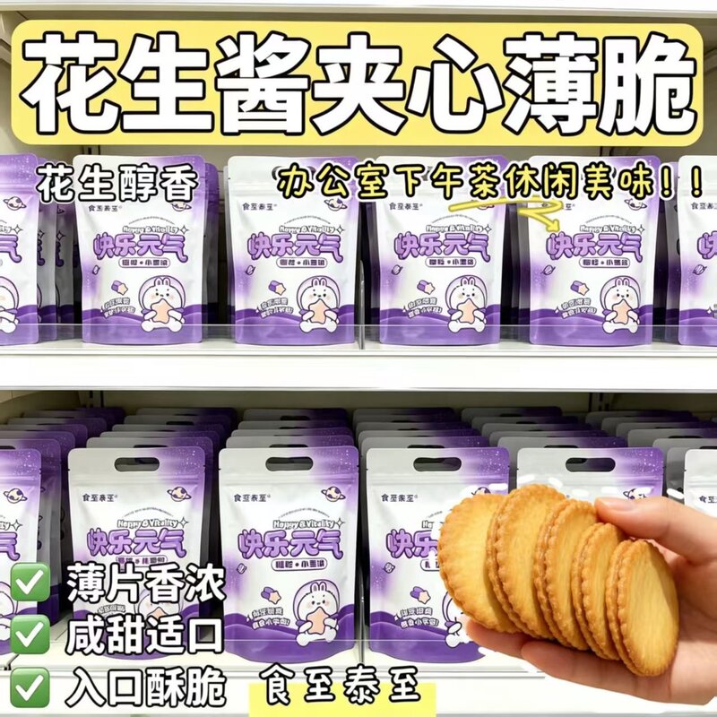 轻薄酥脆薄饼搭配绵密花生酱夹心咸甜柔和花生自然醇香休闲小点心