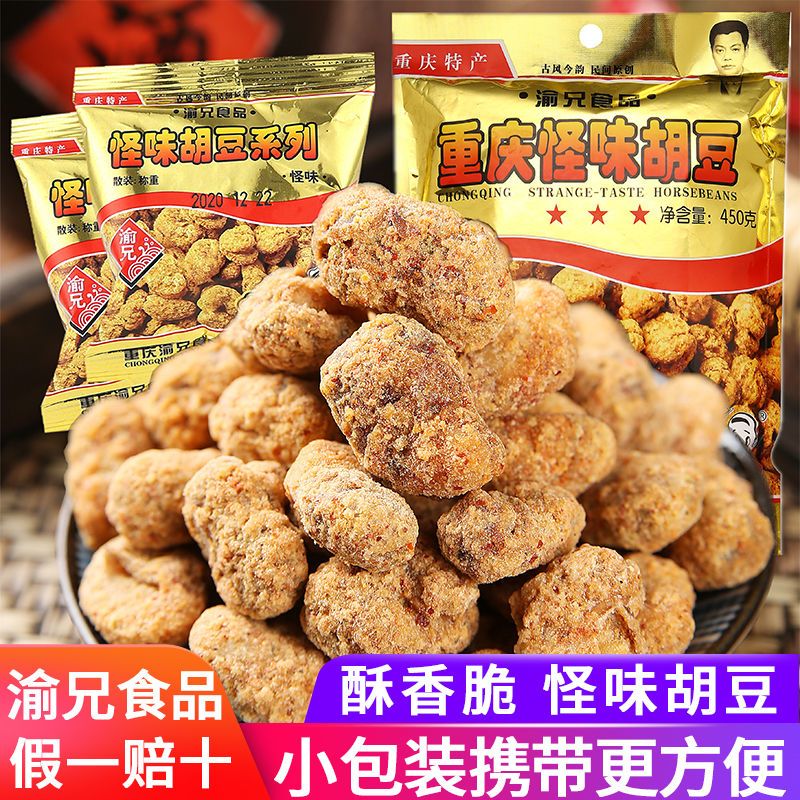 渝兄怪味胡豆重庆特产麻辣怪味胡豆休闲零食袋装兰花豆小包装小吃