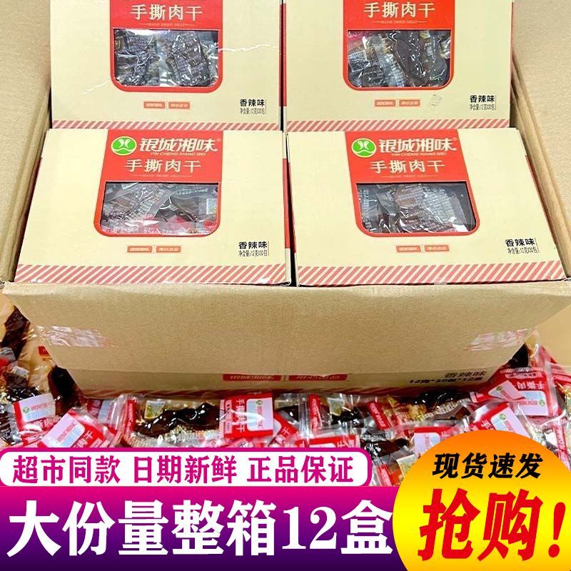 整箱银城湘味手撕肉干香辣零食风干盒装鸭肉休闲湖南小吃特产麻辣