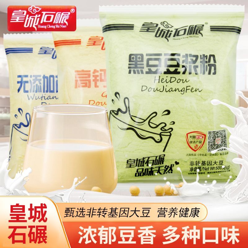 皇城石碾豆浆粉500g袋装黑豆高钙无添加蔗糖豆浆粉早餐冲饮即食
