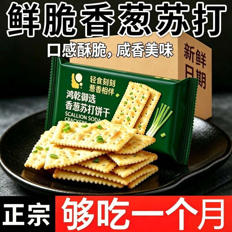 整箱无蔗糖酥脆咸味薄脆葱香小零食营养早餐香葱苏打饼干包邮