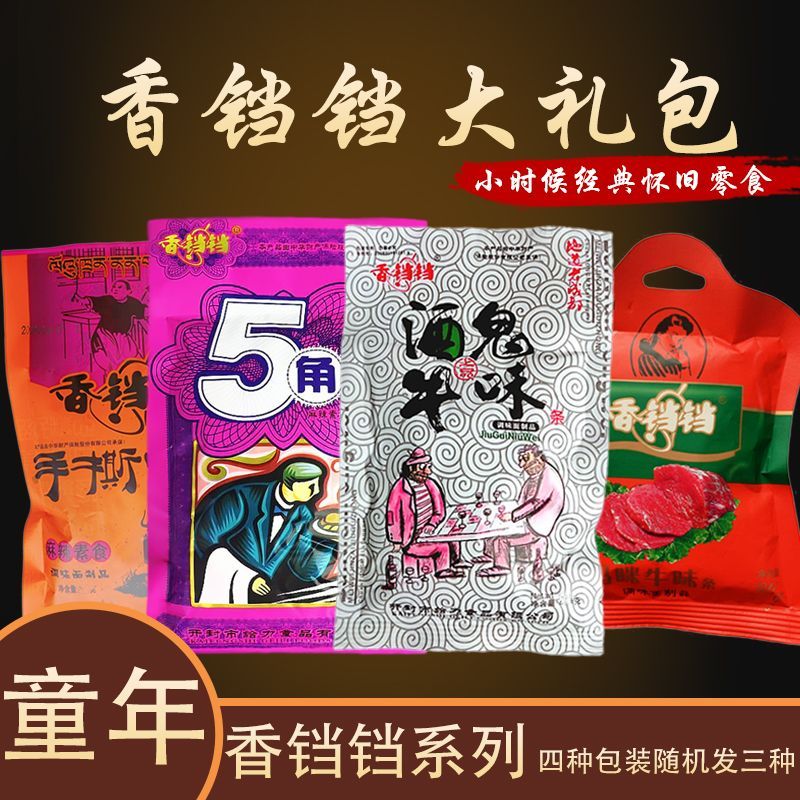 混搭香铛铛酒鬼牛味妈咪牛味5角包组合辣条儿时经典甜辣零食礼包