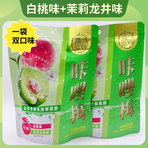 200克咔哩梅白桃味茉莉龙井味新品双味梅鲜脆爆汁青梅