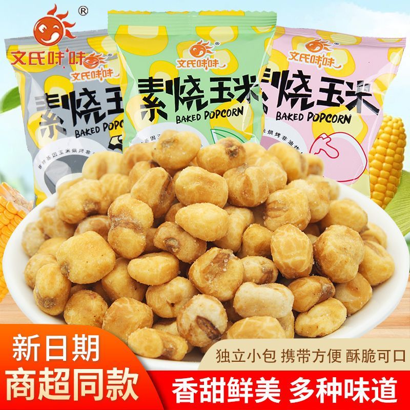 文氏味味素烧玉米黄金玉米豆奶油味爆米花蜂蜜黄油味小吃膨化零食