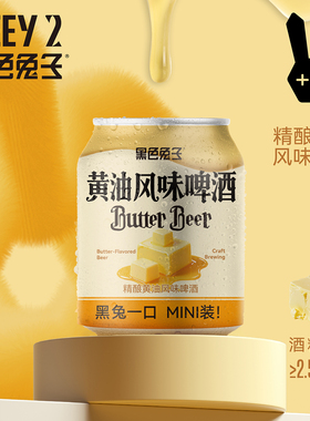 莱宝啤酒 黑色兔子 黄油风味啤酒皮尔森国产精酿啤酒小罐装250ml