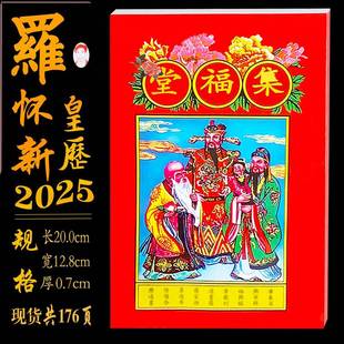 蛇年罗怀新历书2025年罗家集福堂通书新年罗怀新通书传统红包2024