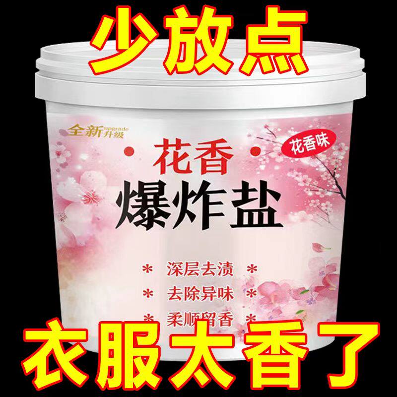 全能型除霉斑洗衣粉花香爆炸盐