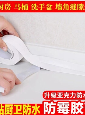 马桶贴防水胶带厨房防霉胶带