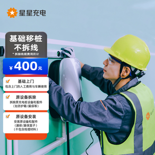 星星移桩服务 家用充电智能新能源汽车充电桩人工施工