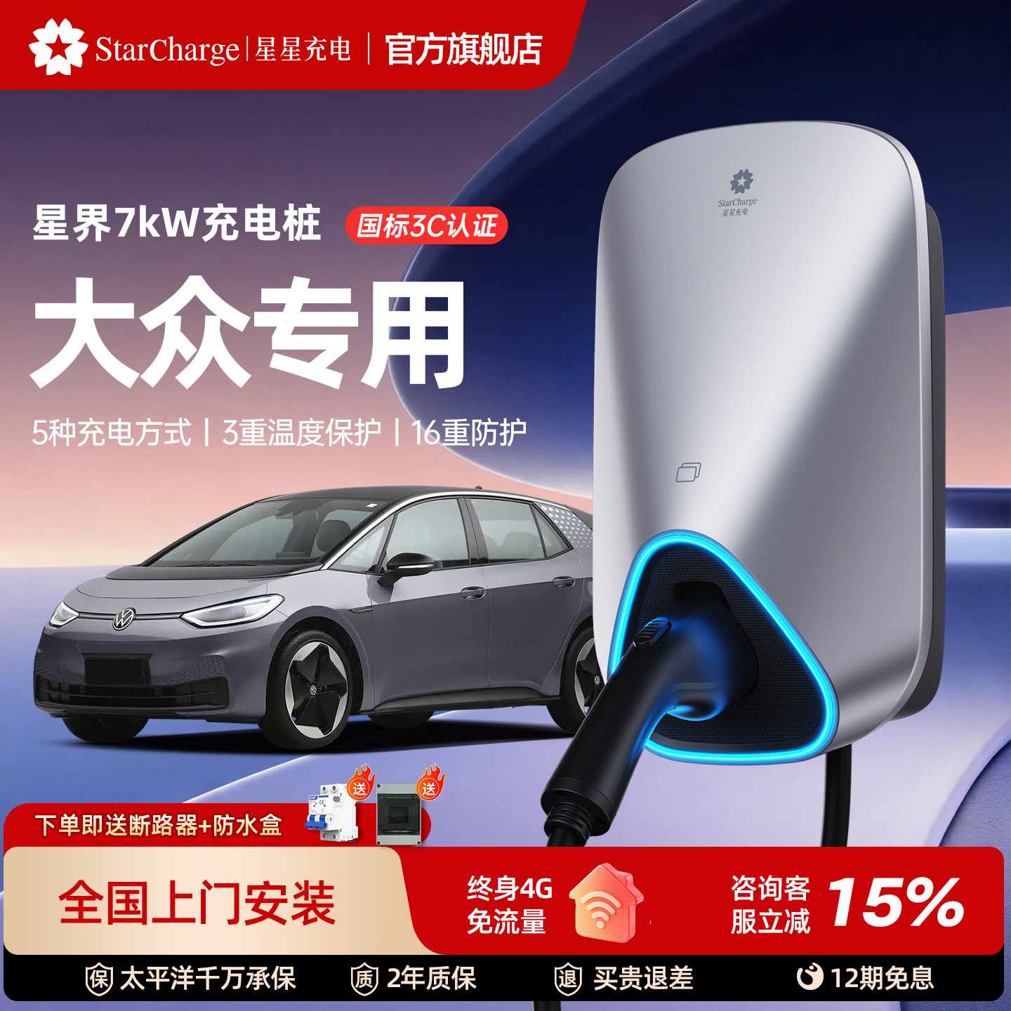 星星充电星界款7kW充电桩3C认证