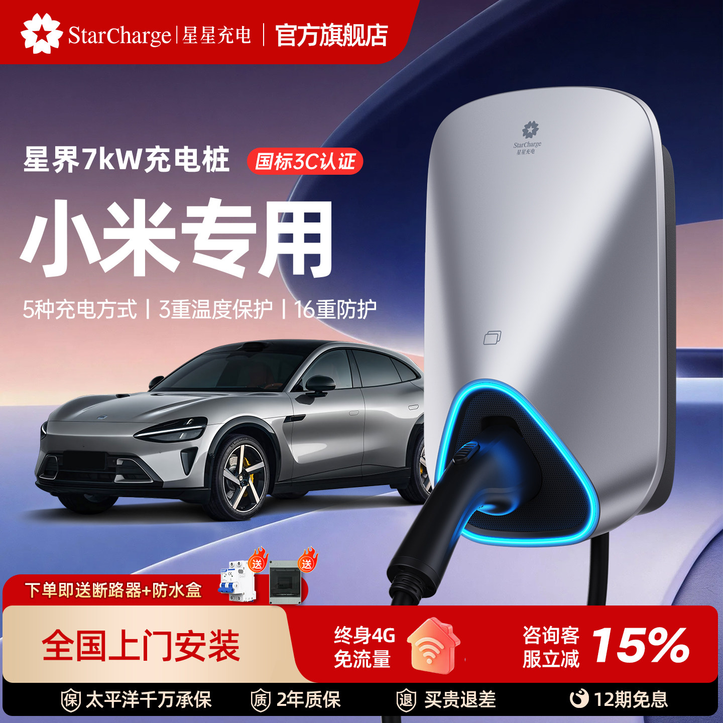 星星充电星界款7kW充电桩3C认证