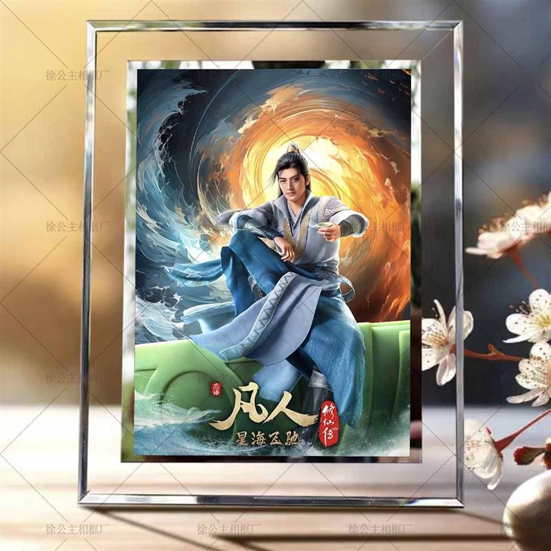 凡人修仙传韩立周边海报照片摆件水晶玻璃相框桌面diy立体摆台图片
