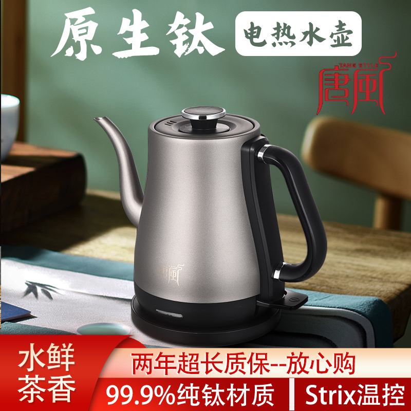 唐风纯钛高档电水壶自动上水