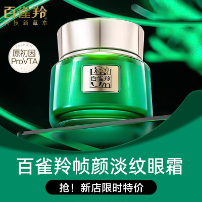 百雀羚帧颜淡纹修护眼霜15g