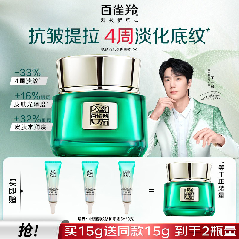百雀羚眼霜帧颜紧致淡纹修护眼霜紧致提拉弹润眼周淡化鱼尾纹细纹