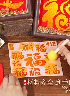元宵节手工diy福字拓印相框画摆件工具材料包创意马年新年团建
