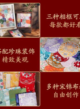 非遗手工diy宋锦拼贴珍珠相框画材料包布艺粘贴装饰摆件云肩礼物