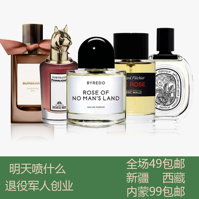 【退役军人创业】玫瑰香水合集/明天喷什么
