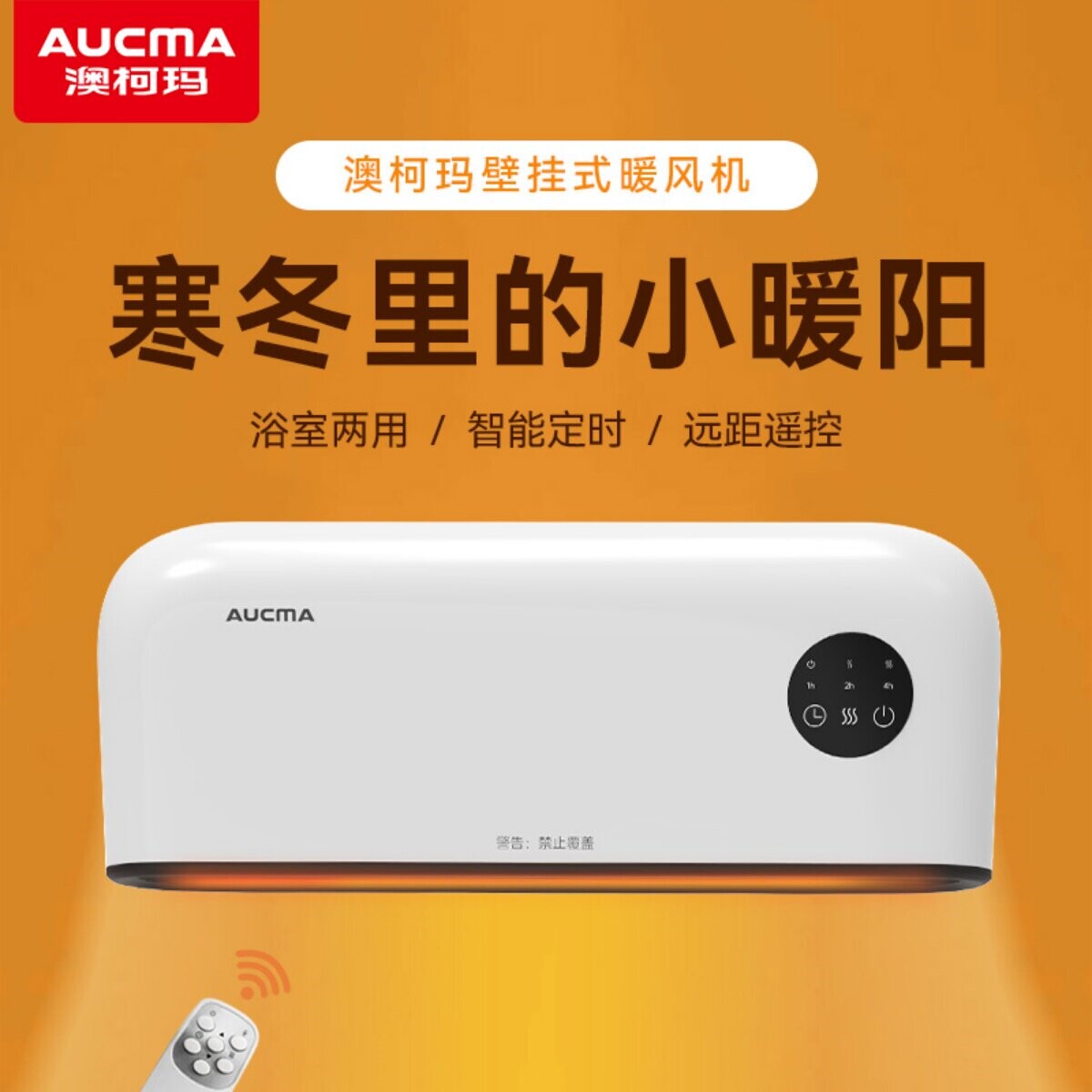 澳柯玛壁挂暖风机 遥控定时居浴器速热取暖器烤火炉两用浴霸电暖