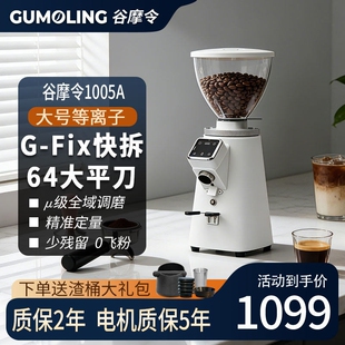 谷摩令1005A磨豆机电动家用64平定量等离子防飞粉G-fix快拆刀意式