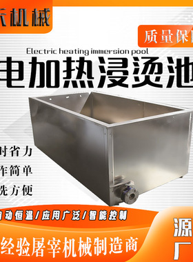 电加热恒温304不锈钢烫池 猪牛羊烫毛浸烫池大型肉联厂屠宰场设备