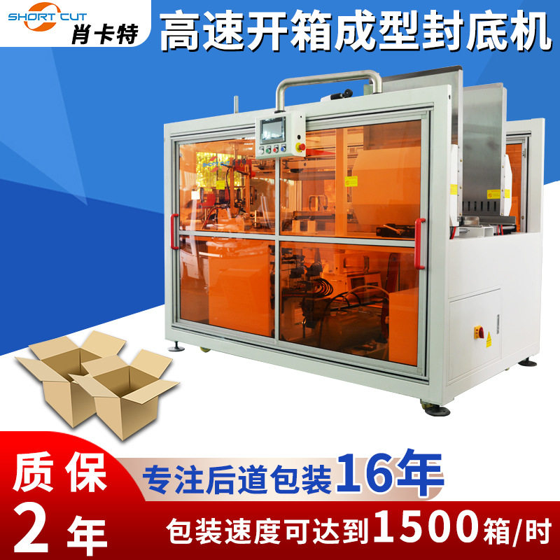 全自动25箱每分钟高速卧式开箱机 电商快递纸箱自动封底机包装线,五金/工具,自动化视觉系统及设备,淘宝优惠券,粉丝福利购,淘宝优惠卷