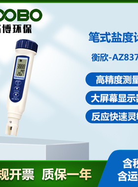 衡欣-AZ8373笔式盐度计高精度测量仪防水防尘一机多用笔型盐度计