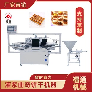 福通自动化生产灌浆曲奇饼干成型设备深度可定塔壳底机器生产厂家