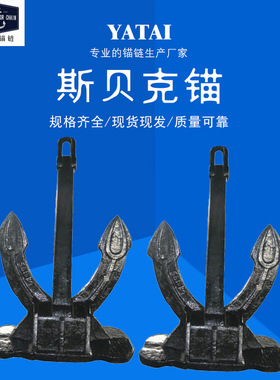 亚太锚链 船用斯贝克锚大抓力无杆锚 质量过硬工厂定制