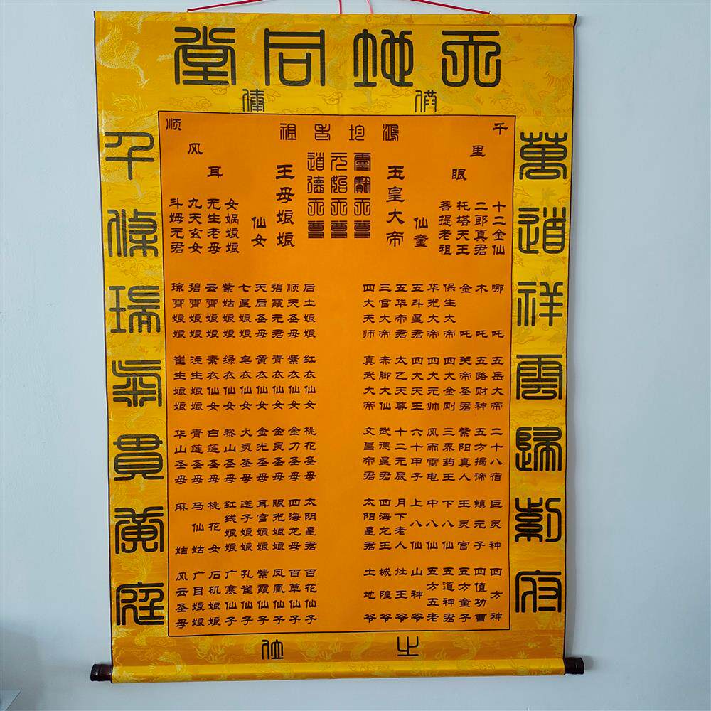 高档装裱挂轴上方仙三光普照天地同堂大龙纹装裱堂单定制