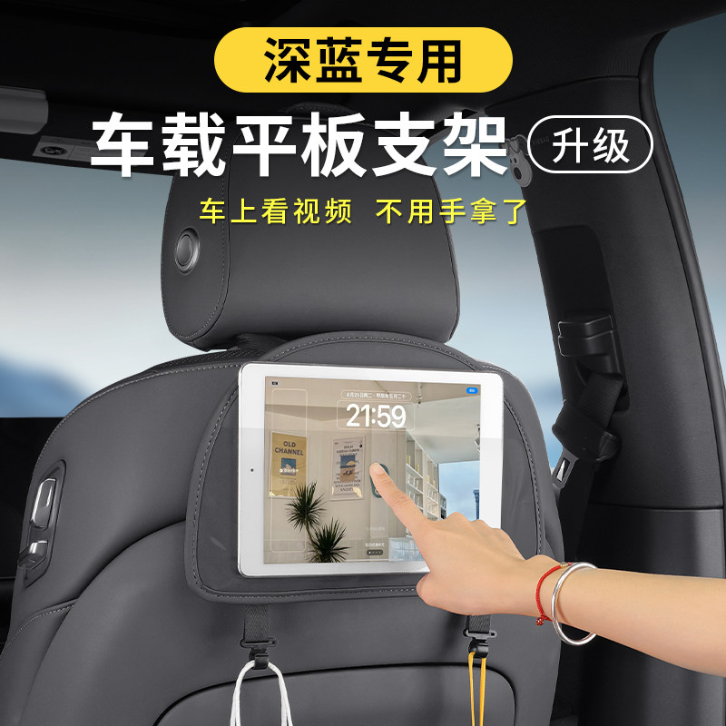 深蓝车载平板支架S07SL03G318S0509汽车座椅背ipad手机后排固定器