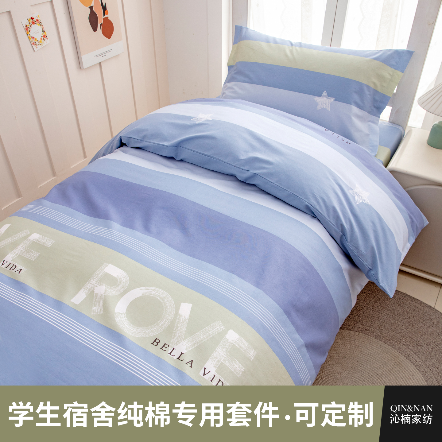 沁楠学生宿舍纯棉三件套不起球