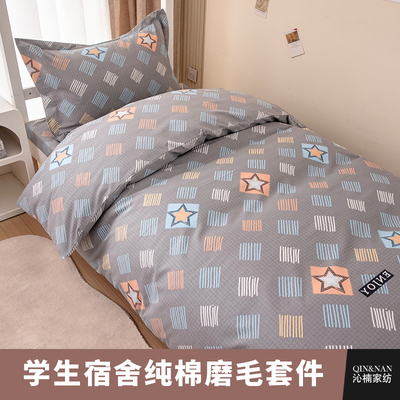 沁楠纯棉加厚磨毛学生宿舍三件套