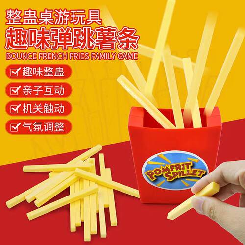 六一会飞的薯条整蛊聚会集体游戏亲子桌游儿童聚会小游戏玩具礼物