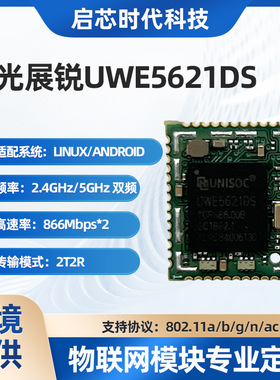 WIFI模块紫光展锐UWE5621DS支持双收双发5G双频蓝牙5.2