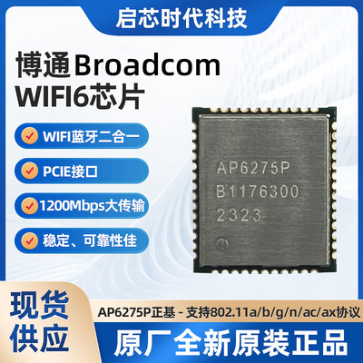 AP6275PWIFI蓝牙二合一模块